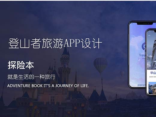 登山旅行者APP设计