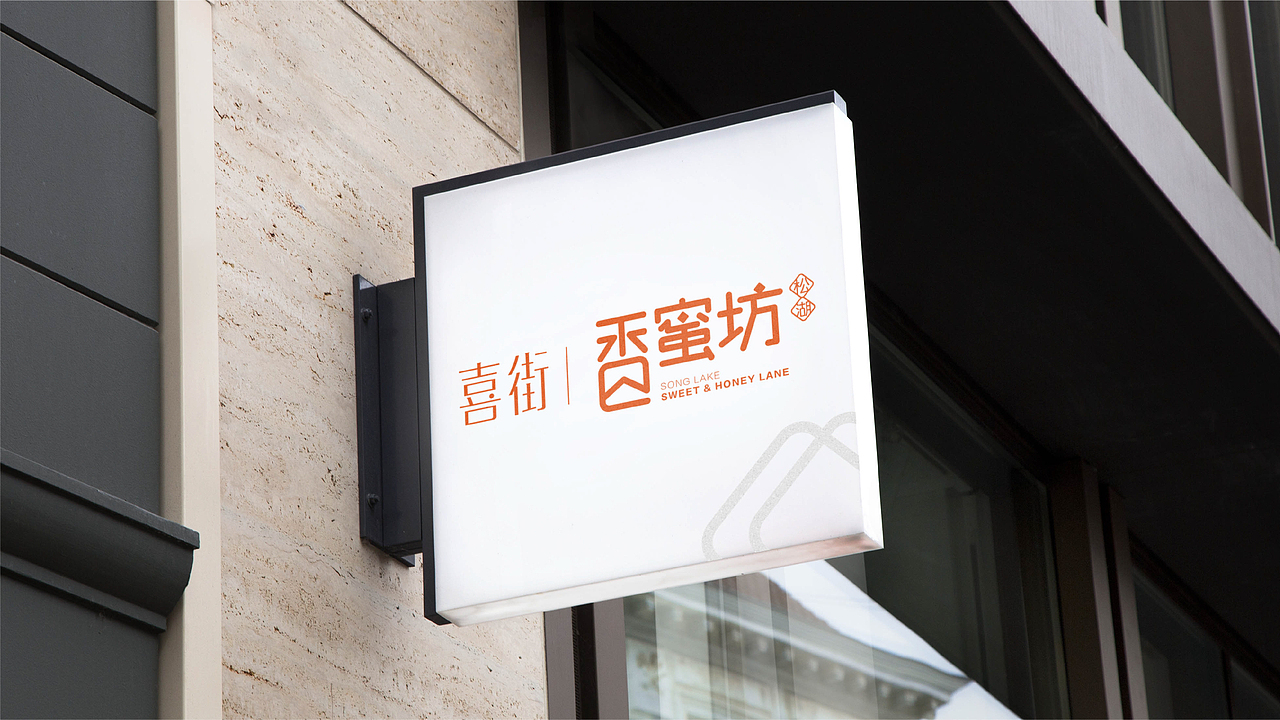 喜街·松湖香蜜坊——商业街品牌提案