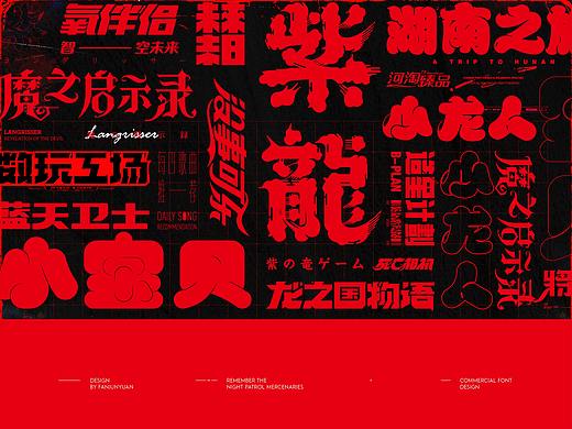 懒散集-字体杂选