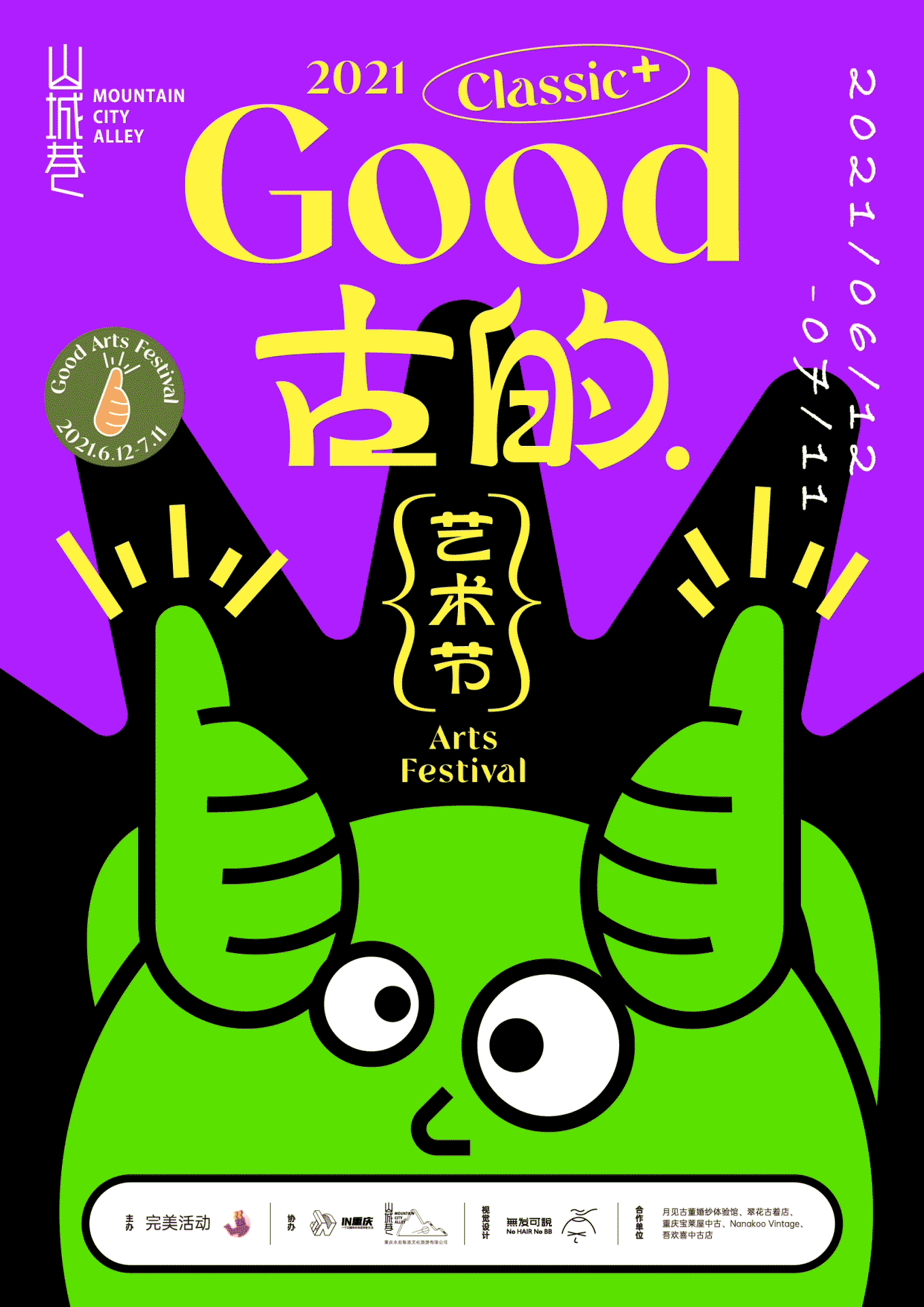 “Good古的”艺术市集