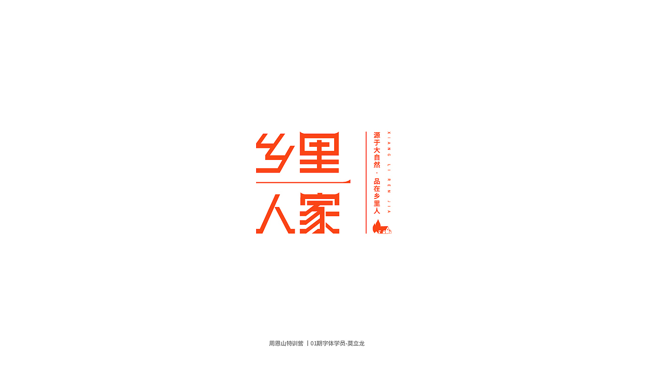 学员作品集一（图ZMjI0Njg5NTA0） - 字体/字形 - 站酷设计师山歌秒懂定位设计原创素材 - 站酷ZCOOL