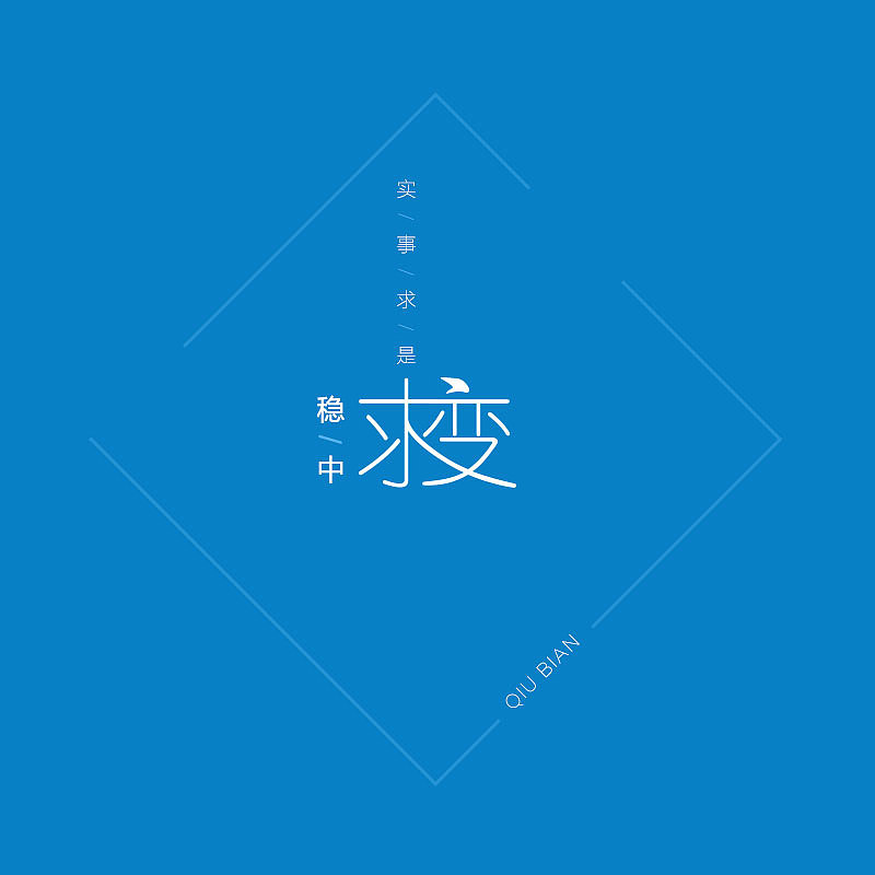 变 一点|平面|字体/字形|吴使学 - 原创作品 - 站酷 (zcool)