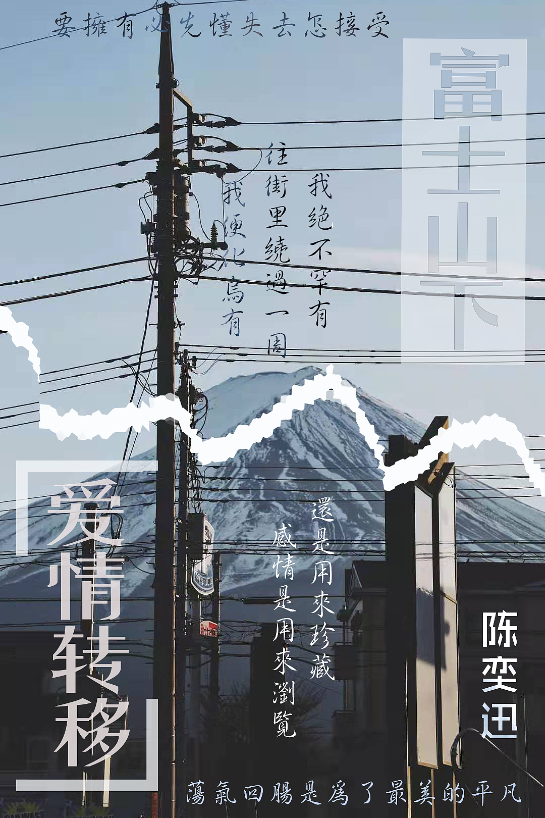 爱情转移&富士山下