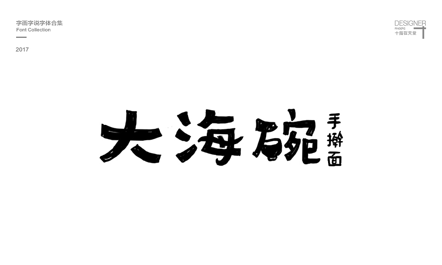 字画字说-字体设计（一）（图ZNzM0NDQ3NDQ=） - 字体/字形 - 站酷设计师天宇品牌设计原创素材 - 站酷ZCOOL