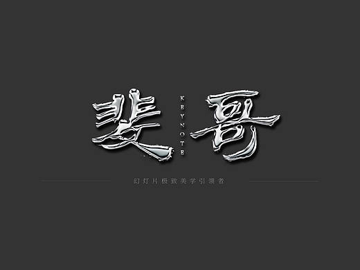 2017，斐哥团队作品精选集首度公开