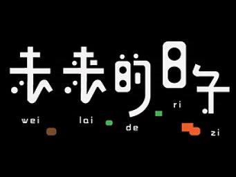 定格动画-未来的日子