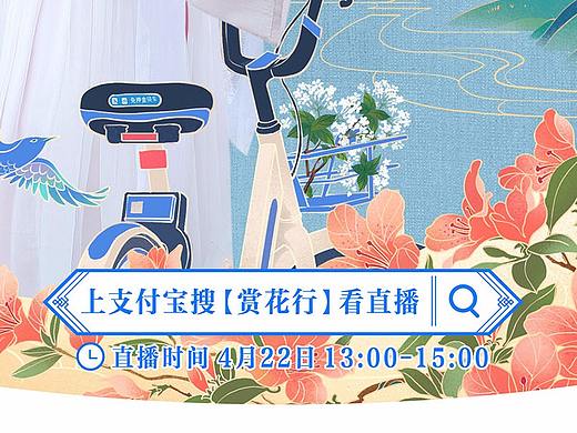 支付宝《赏花行》Social海报
