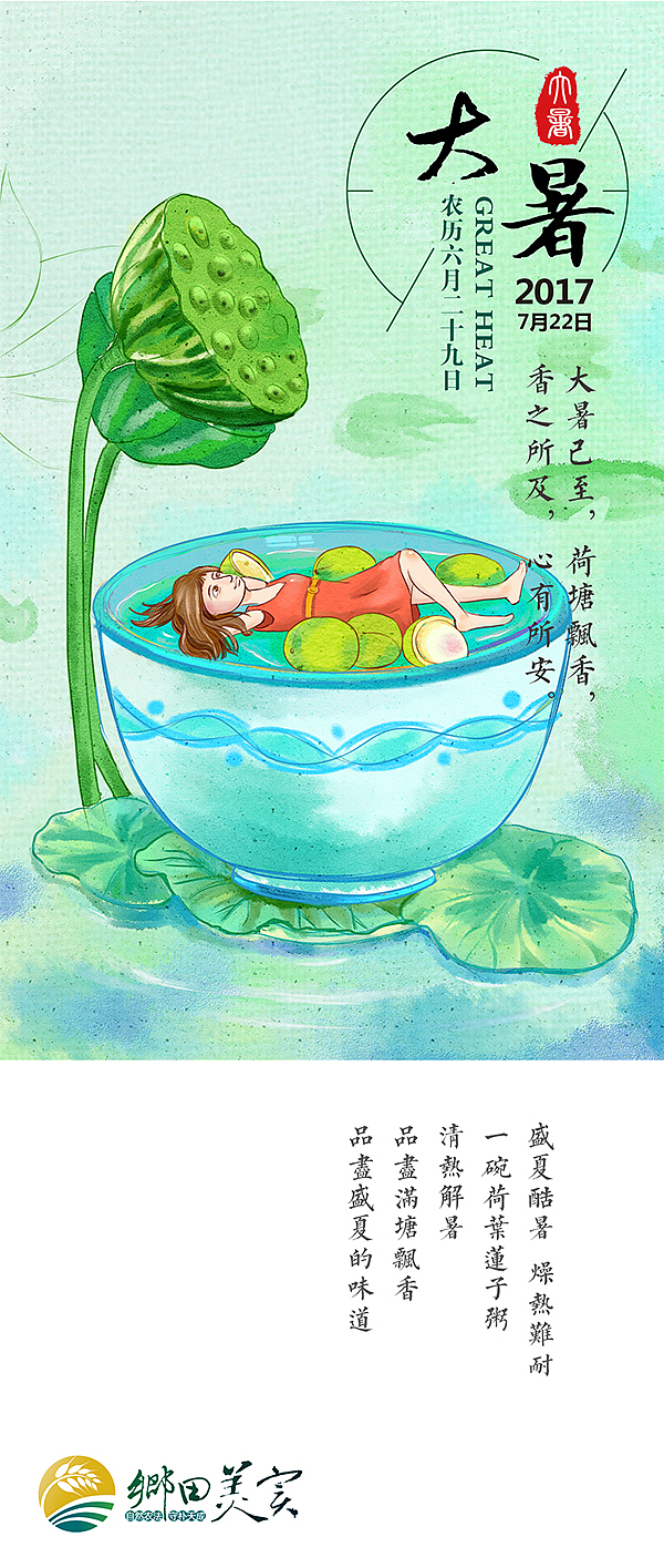 小暑/大暑/节气绘画/吃西瓜/芭蕉扇/一碗/莲子粥（图ZODkxMzgwNDg=） - 商业插画 - 站酷设计师惠心一笑原创素材 - 站酷ZCOOL
