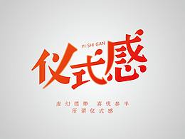 字体设计