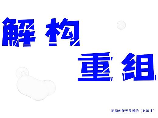 解构重组