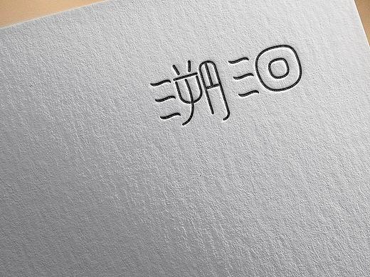字体4——|溯洄|