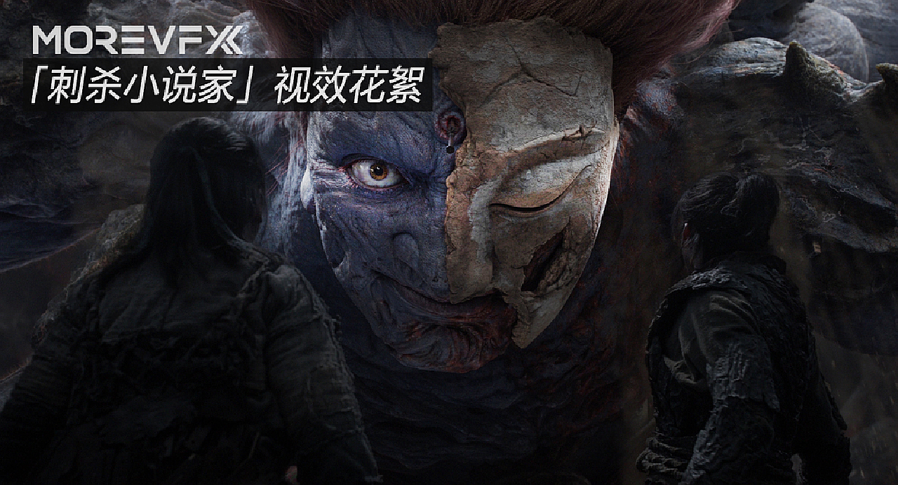 MORE VFX 终极版视效花絮 |「刺杀小说家」