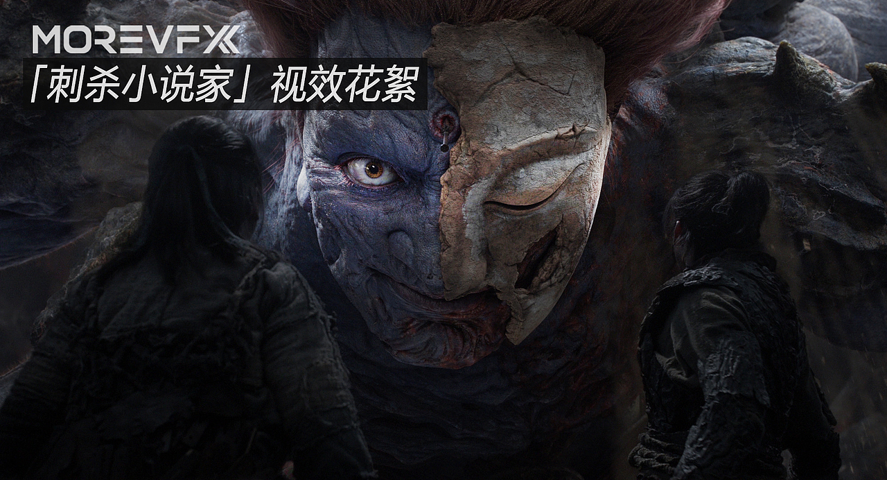 MORE VFX 终极版视效花絮 |「刺杀小说家」