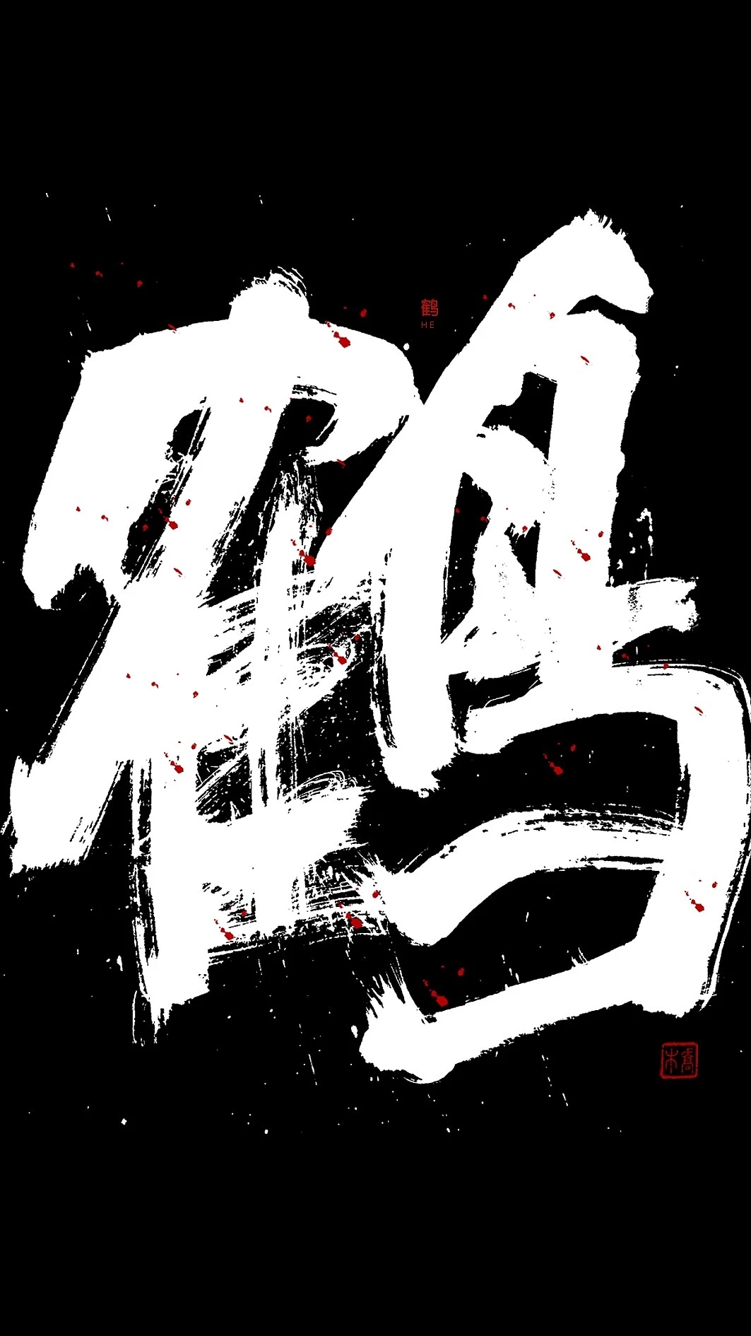 書法衍生酒（圖ZMTQ5NjI2MDMy） - 書法 - 站酷設計師喬木胡喬舉原創(chuàng)素材 - 站酷ZCOOL