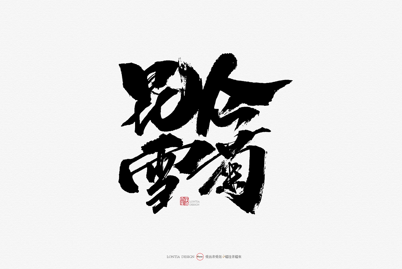 青海特产手书（图ZMTcyMjkxMjA0） - 字体/字形 - 站酷设计师龙天设计原创素材 - 站酷ZCOOL