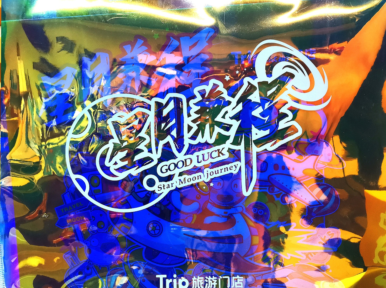 「星月兼程」Trip旅游门店中秋定制礼盒丨墨润品牌案例