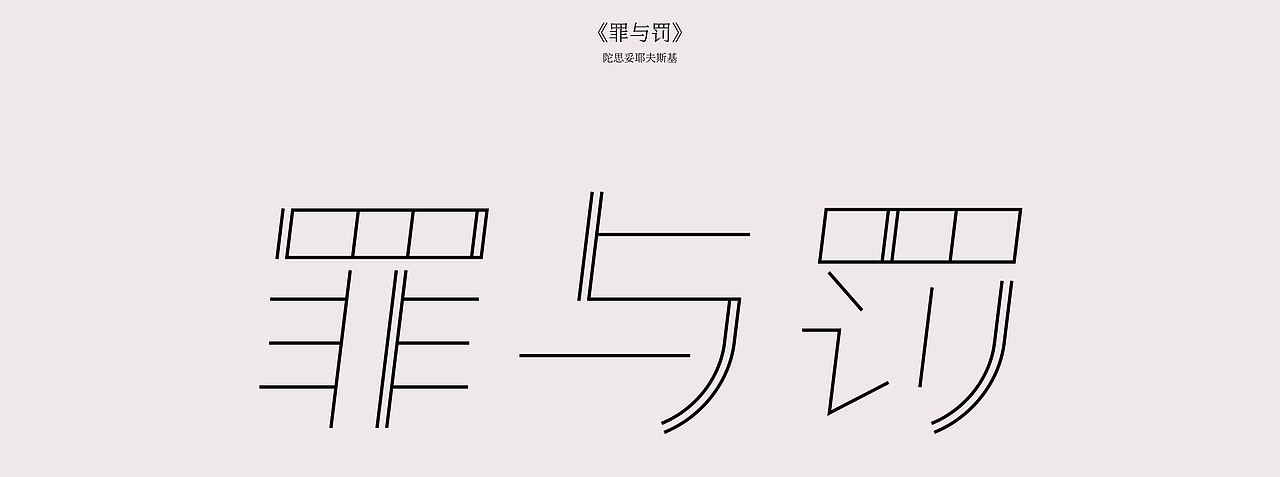 2020 平面设计作品集｜排版｜字体设计（图ZMjE1NDcwNTMy） - 字体/字形 - 站酷设计师离原上原创素材 - 站酷ZCOOL