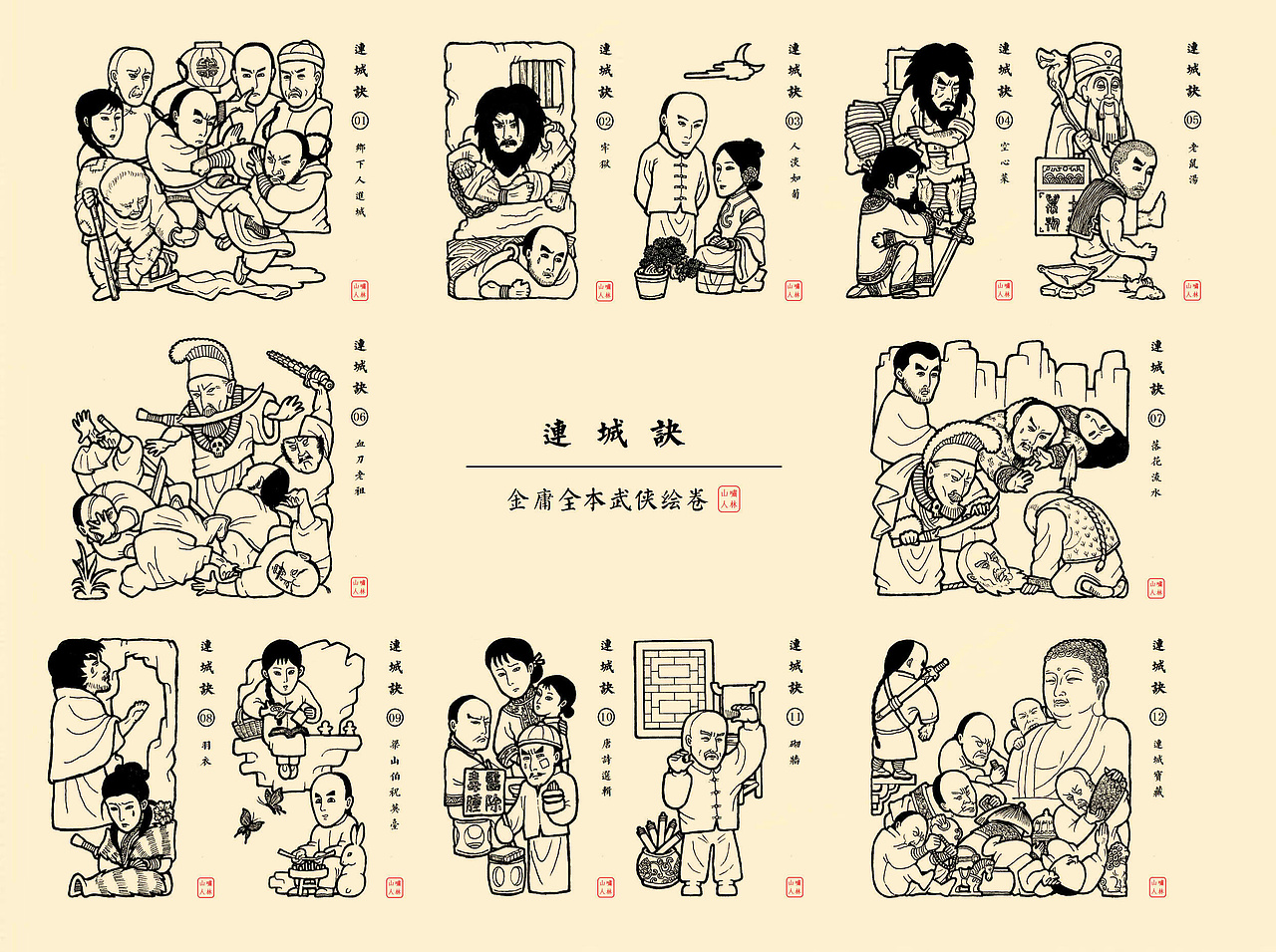 【连城诀】金庸全本武侠绘卷（图ZNTY1ODkyODA=） - 创作习作 - 站酷设计师啸林山人原创素材 - 站酷ZCOOL