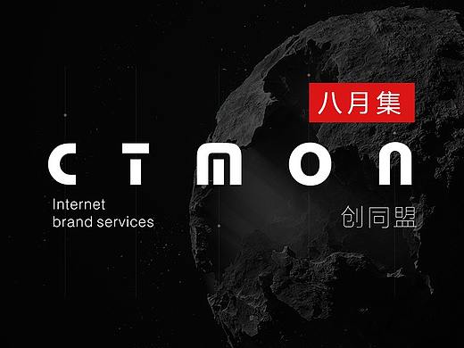CTMON-八月集