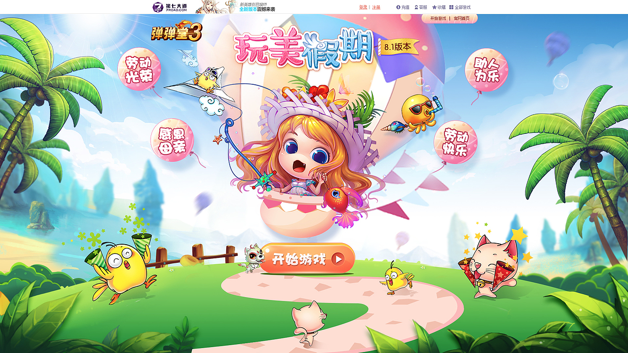 弹弹堂-玩美假期（图ZMTQwNTA1Nzcy） - 游戏/娱乐 - 站酷设计师月亮的兔子捣年糕原创素材 - 站酷ZCOOL