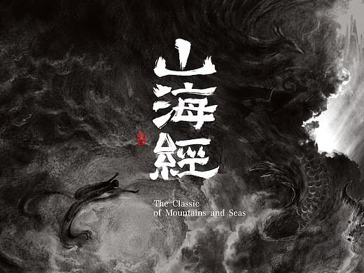 山海经