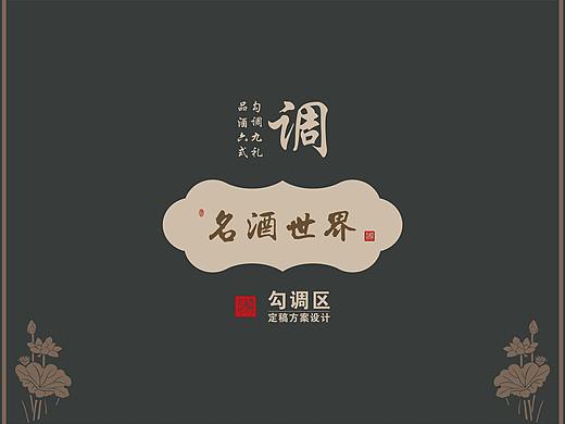 调九礼 品酒六式-白酒勾调区文创设计