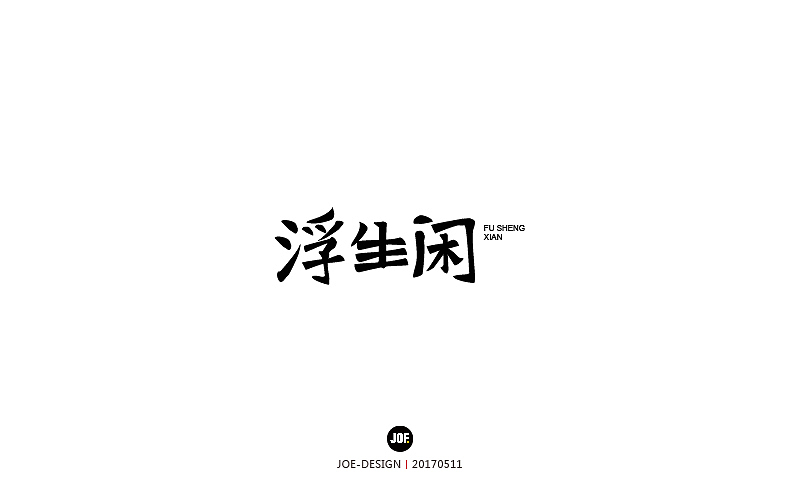 字体设计-2017年8月（壹）