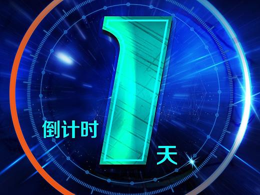 倒计时海报