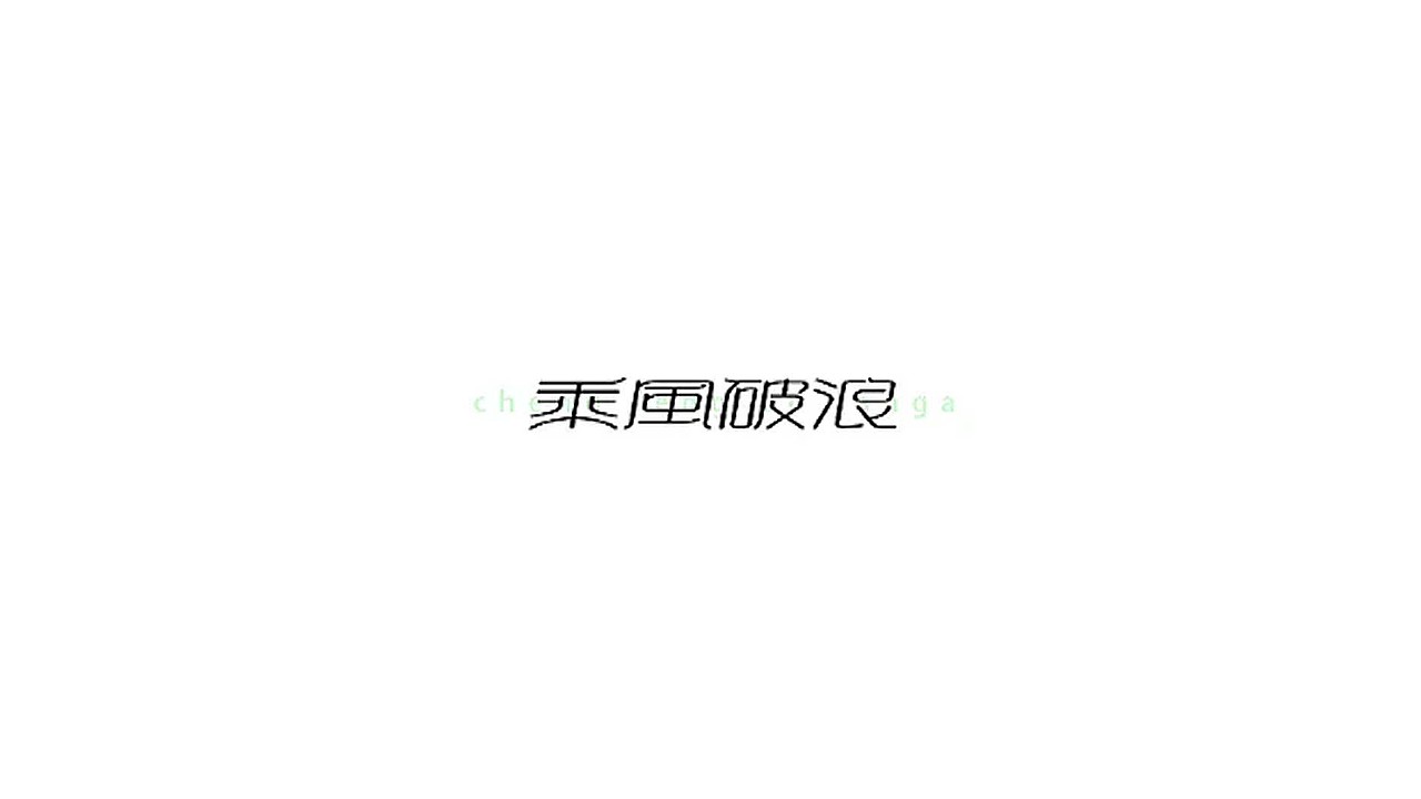 王驰字体设计 | 100例