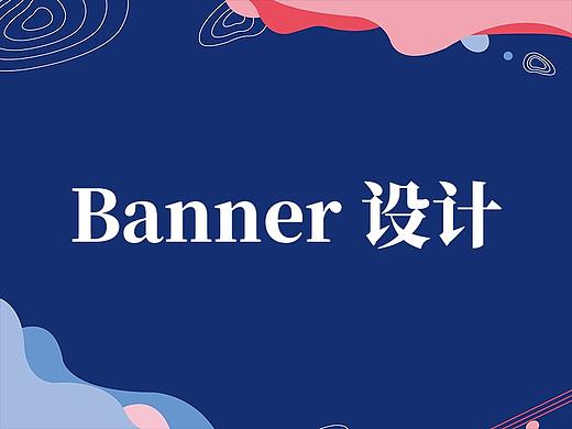 Banner 設(shè)計(jì)合集（個(gè)人主頁-ZNDUwMDY1MjQ=） - 運(yùn)營設(shè)計(jì) - 站酷設(shè)計(jì)師程雅鑫的作品原創(chuàng)素材 - 站酷ZCOOL