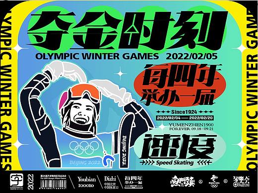 随心随性拾捌&2022北京冬奥会