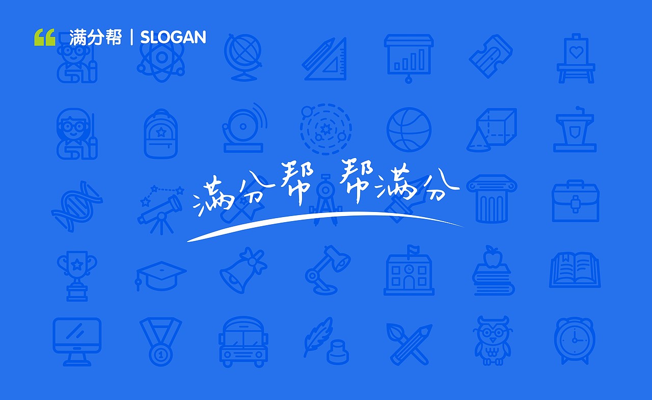 【满分帮】教育品牌VI设计