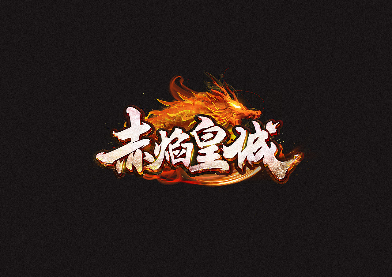 游戏LOGO（图ZMTE2NzAxODAw） - 游戏/娱乐 - 站酷设计师Jerry_ni原创素材 - 站酷ZCOOL
