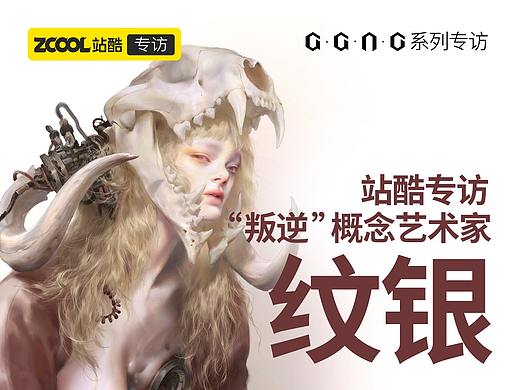 从爱画画的“叛逆少女”到游戏美术界最酷女画师——站酷专访纹银