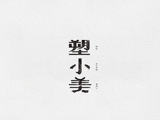 塑小美  字体设计