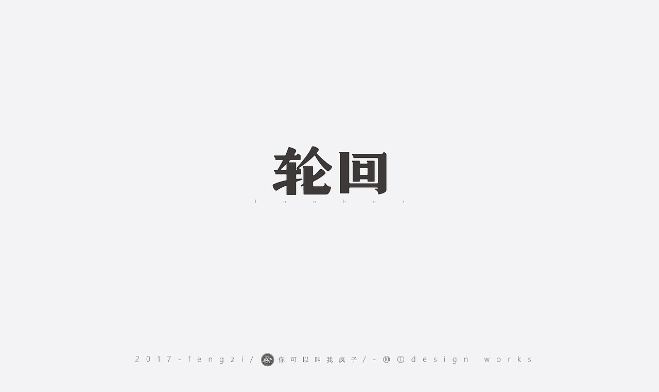 疯子-字体大战第【百字总结】（图ZOTI4NzEzOTI=） - 字体/字形 - 站酷设计师你可以叫我疯子原创素材 - 站酷ZCOOL