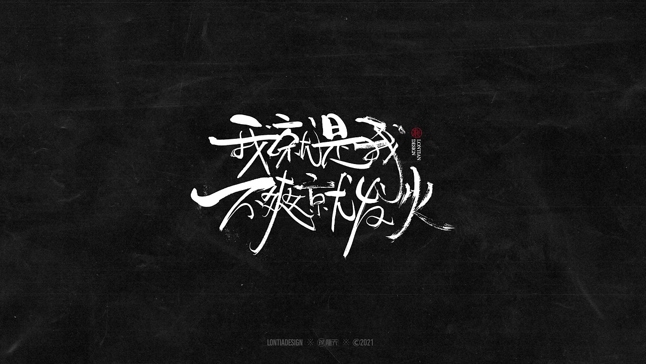 沉迷赚钱无法自拔字体一组