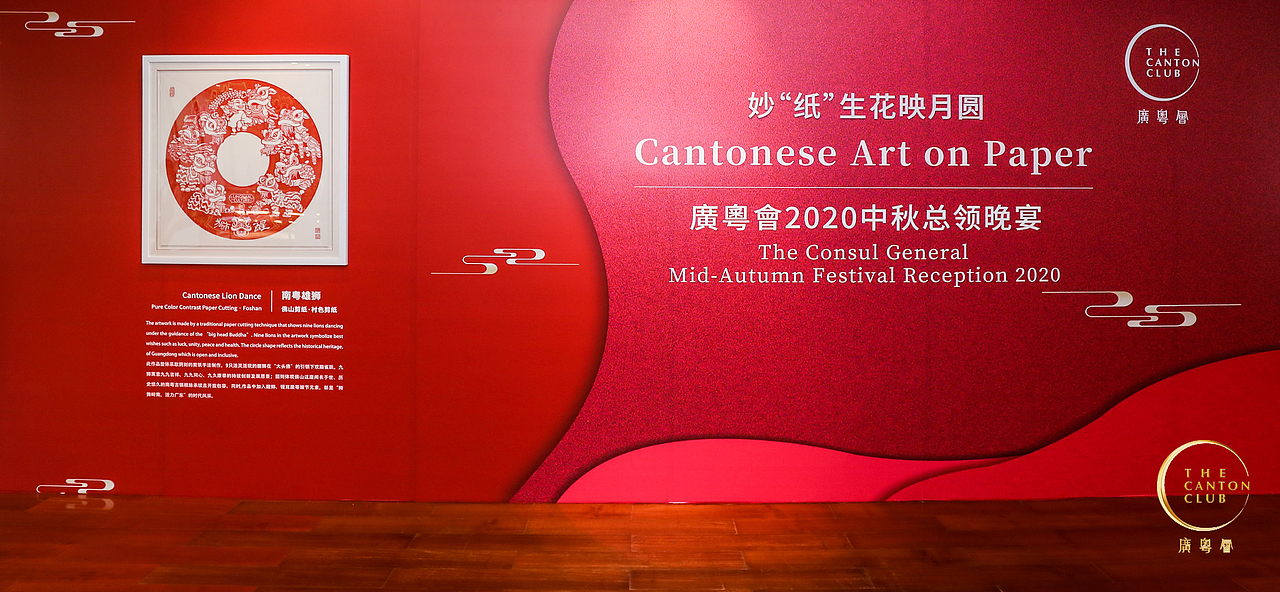 佛山纯色剪纸《南粤雄狮》
曾于廣粤會2020中秋总领晚宴中展出