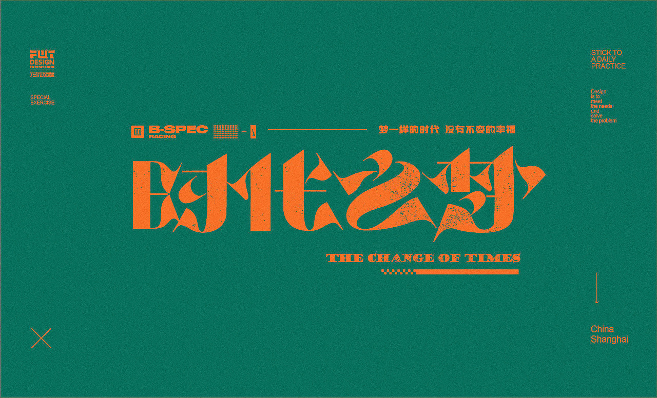 【字集】2021字体设计.叁（图ZMjYxODA2OTky） - 字体/字形 - 站酷设计师付顽童原创素材 - 站酷ZCOOL