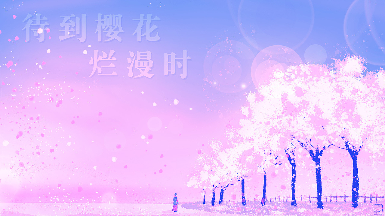 武汉加油 花开之前——待到樱花烂漫时壁纸(图ZMTk1NDA5NjY4) - 创作习作 - 站酷设计师千夏子原创素材 - 站酷ZCOOL