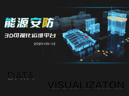 智慧能源安防管控中心