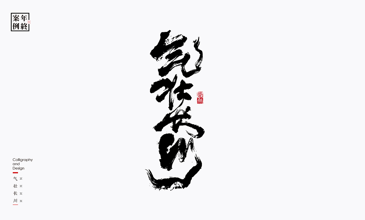 2021年商业案例100例（图ZMjg0MjYwMjUy） - Logo - 站酷设计师是無山居人原创素材 - 站酷ZCOOL
