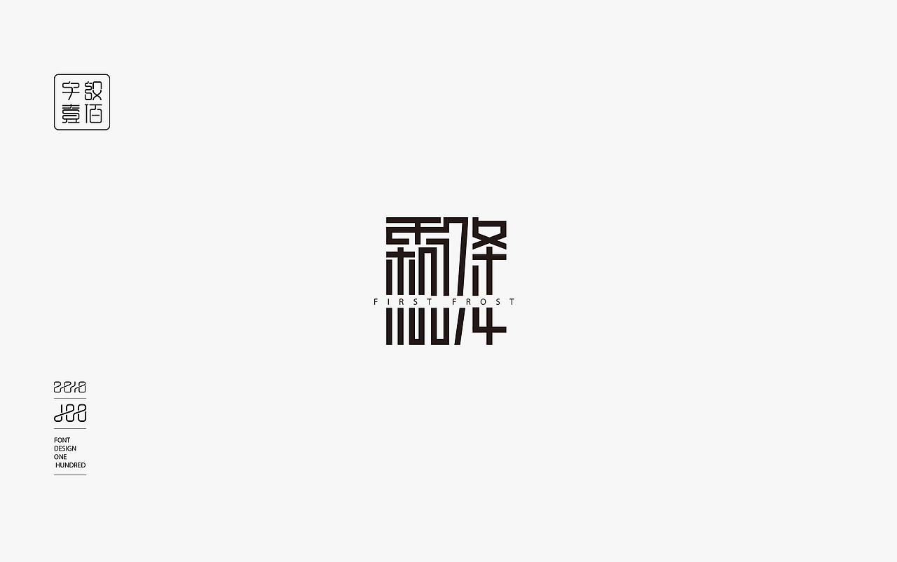 字体设计100例