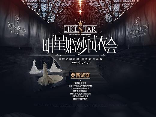 礼服馆专题活动/明星婚纱试衣会