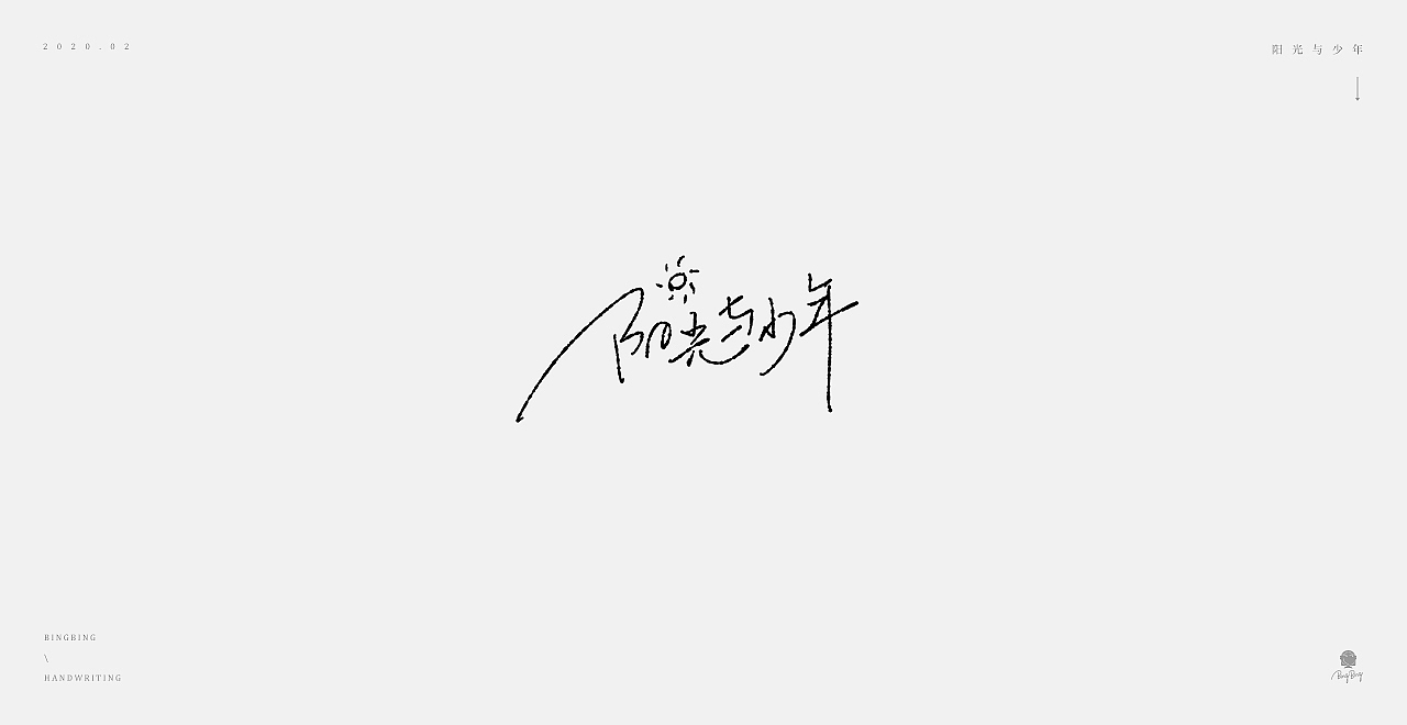 2019-2020 | 手写字体（图ZMjEwMjE4Njk2） - 字体/字形 - 站酷设计师喝前摇一摇er原创素材 - 站酷ZCOOL