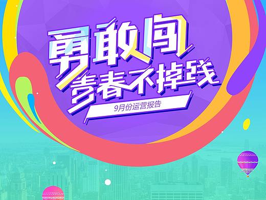 PC端活动专题页面-运营报告