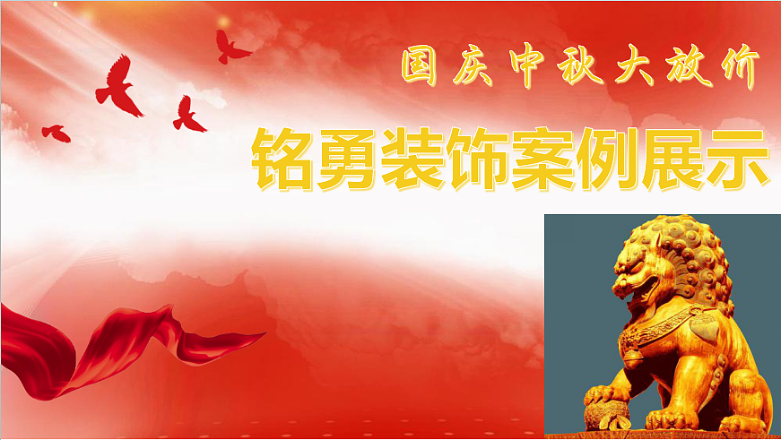 【铭勇装饰】祝大家:节日快乐!