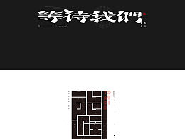 【 王子の9月字体 * 选集 】