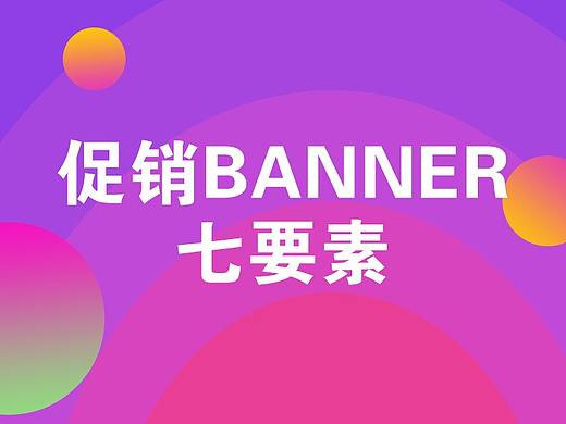 促销banner的7要素-摘抄面条
