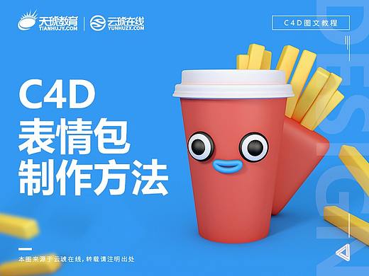 C4D表情包制作方法